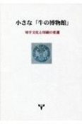 小さな「牛の博物館」　切手文化と印刷の変遷