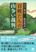 江戸・明治百姓たちの山争い裁判