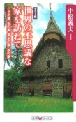 世界の不思議な家を訪ねて