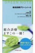 総合診療グリーンノート