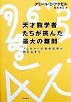 天才数学者たちが挑んだ最大の難問