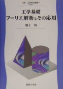 工学基礎フーリエ解析とその応用