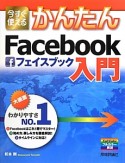 今すぐ使える　かんたん　Facebook入門