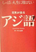 元気が出るアジ語！