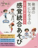 学校・家庭で楽しくできる　発達の気になる子の感覚統合あそび