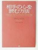 相手の心を読む方法