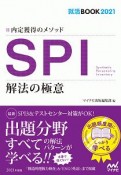 内定獲得のメソッド　SPI　解法の極意　就活BOOK2021