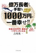 億万長者より手取り1000万円が一番幸せ！！