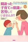 間違った子育ての常識で苦労していませんか？　0〜6歳