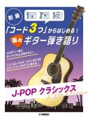 初級　「コード3つ」からはじめる！楽々ギター弾き語り　JーPOP　クラシックス