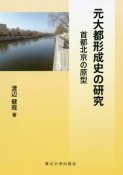 元大都形成史の研究