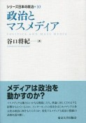 政治とマスメディア　シリーズ日本の政治10