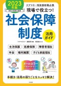 現場で役立つ！社会保障制度活用ガイド　2023年版　ケアマネ・相談援助職必携