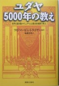 ユダヤ5000年の教え