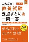 これだけ！　教養試験［要点まとめ＆一問一答］　’23　地方初級〜上級　国家一般　警察・消防　経験者