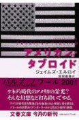 アメリカン・タブロイド　上