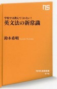 学校では教えてくれない！英文法の新常識