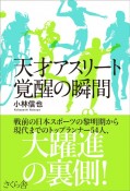 天才アスリート覚醒の瞬間