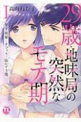 29歳・地味局の突然なモテ期〜年下後輩とオフィスで抜かず3発（1）