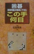 囲碁「この手何目」