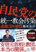 自民党の統一教会汚染　追跡3000日