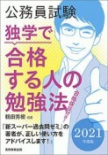 公務員試験　独学で合格する人の勉強法　2021