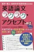 医学・理工・自然科学系研究者のための英語論文ラクラク・アクセプト　年間100本の査読者目線でわかる！採択に導く16の秘訣