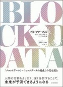 ブロックデータ2．0　ビッグデータ時代のパラダイム革命