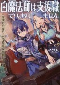 白魔法師は支援職ではありません　※支援もできて、本－ぶつり－で殴る攻撃職です（3）