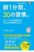 朝1分間、30の習慣。