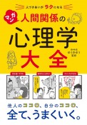 人づきあいがラクになる　マンガ　人間関係の心理学大全