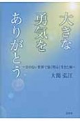 大きな勇気をありがとう