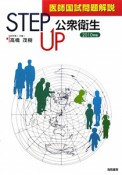 医師国師問題解説　STEP　UP　公衆衛生　2010