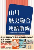 山川歴史総合用語解説