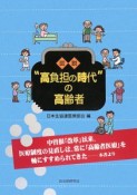 図説・“高負担の時代”の高齢者