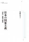 日本の国家主義＜OD版＞　「国体」思想の形成