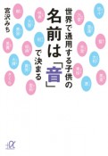 世界で通用する子供の名前は「音」で決まる