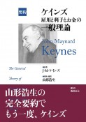 ケインズ　雇用と利子とお金の一般理論