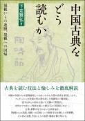 中国古典をどう読むか　規範からの逸脱、規範への回帰