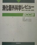 消化器外科学レビュー（2003）