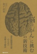 脳の「がん」に挑む3つの新技術