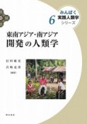 東南アジア・南アジア　開発の人類学　みんぱく実践人類学シリーズ6