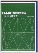 日本画・書跡の損傷