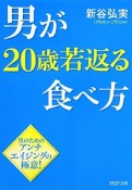 男が20歳若返る食べ方