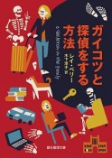 ガイコツと探偵をする方法