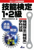 技能検定　1・2級　機械保全（機械系）学科試験　過去問題と解説　2012