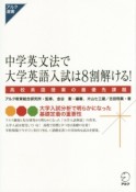 中学英文法で大学英語入試は8割解ける！