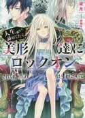 人生（魔生？）諦めてたら美形（達）にロックオンされて逃げられない件について