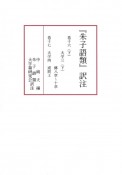 『朱子語類』訳注16（下）〜17