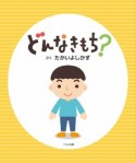 どんなきもち？